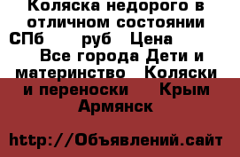 Коляска недорого в отличном состоянии СПб 1000 руб › Цена ­ 1 000 - Все города Дети и материнство » Коляски и переноски   . Крым,Армянск